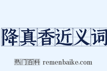 降真香近义词是什么意思的图片